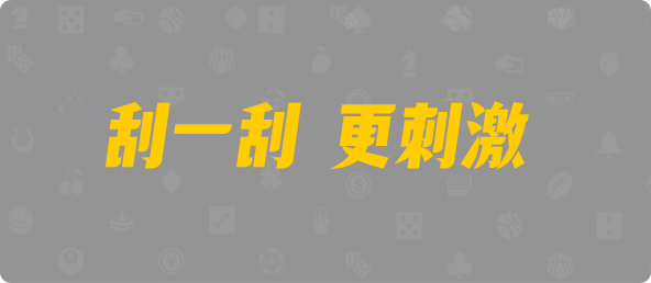 加拿大预测，加拿大28，加拿大28预测